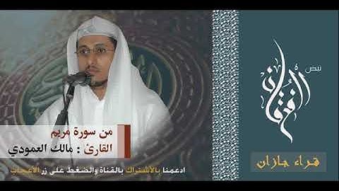 تلاوة رائعه للقارئ مالك العمودي