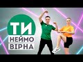 Quest Pistols Ти неймовірна Фітнес Руханка Розминка Warm Up Dance Workout Quest Pistols Ти неймовірна Фітнес Руханка Розминка Warm Up Dance Workout