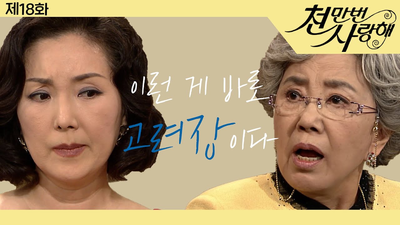 [천만번 사랑해] 병원 갔다가 대리모 브로커를 본 충격에 시어머니 버리고 온 향숙│18화