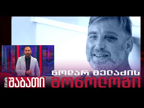 ნოდარ მელაძის მონოლოგი