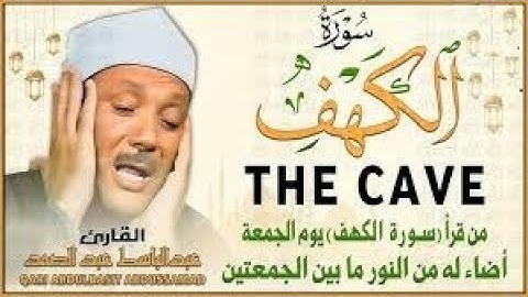 تلاوة تريح القلب سورة الكهف -نور ما بين الجمعتين - بصوت الشيخ عبد الباسط غبد الصمد