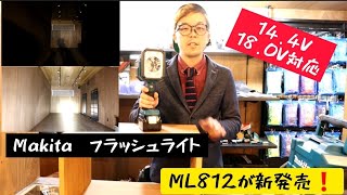 「Makita新製品」2020年2月。フラッシュライトML812をご紹介