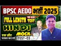 BPSC AEDO SET-03, HINDI BY BHASKAR SIR || AEDO FULL LENGTH TEST DISCUSSION #bpsc #aedo #navinsir