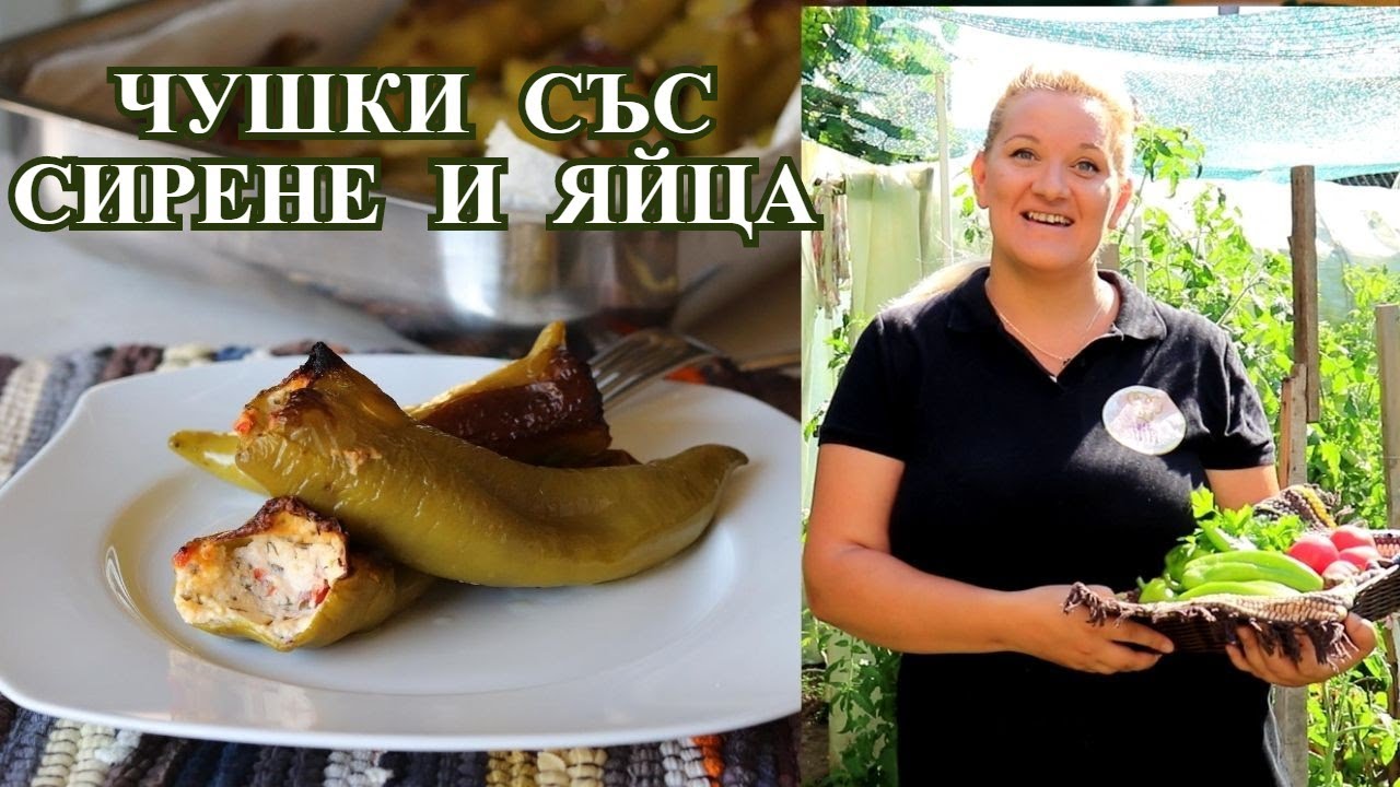 ПЪЛНЕНИ ЧУШКИ СЪС СИРЕНЕ И ЯЙЦА ОТ ГРАДИНАТА