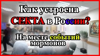 Секта в России. Кто такие мормоны. Разоблачение.