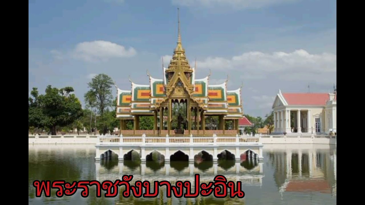 พระราชวังบางปะอิน  New 2022  พระราชวังบางปะอิน