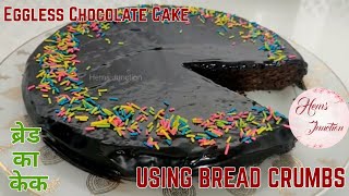 ब्रेड के किनारों को फेंकें नहीं बनाएं बिना अंडे चॉकलेट केक-Eggless Chocolate Cake using Bread Crumbs
