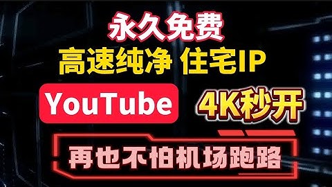 0成本永久白嫖，零基础！零成本打造专属高速住宅IP，比买的还快！纯净不掉速，永久免费！彻底告别机房IP，告别机场跑路！亲测秒开YouTube 4K，晚高峰稳如狗！