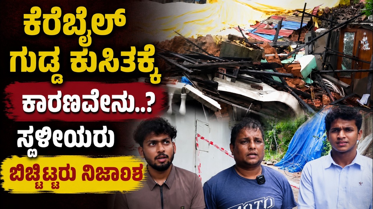 ಕೆರೆಬೈಲ್‌ : ಎಂದಿನಂತೆ ಬೆಳಗ್ಗೆ 8ಗಂಟೆಗೆ ಬಂದಿದ್ದರೆ ಜೀವ ಹೋಗುತ್ತಿತ್ತು..? ಸ್ಥಳೀಯರು ಬಿಚ್ಚಿಟ್ರು ಸತ್ಯಸಂಗತಿ..!!