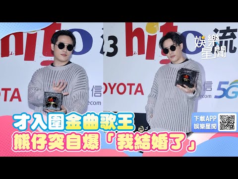 才入圍金曲歌王！熊仔突自爆「我結婚了」　背後真相曝光｜三立新聞網 SETN.com