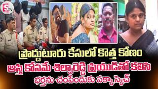 ప్రొద్దుటూరు కేసులో కొత్త కోణం.. ఆస్తి కోసమే ప్రియుడితో కలిసి | Proddatur Wife And Husband Incident
