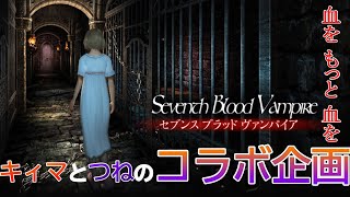 #紹介動画【ホラーADV】KheemaとTSUNEのSeventh Blood Vampire/セブンスブラッドヴァンパイア