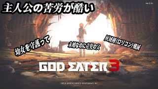 【#GODEATER3 /#雑談配信 /PC版】変〇からフィムを守護る初見のゴッドイーター3/世田谷のタヌキ/【#初見プレイ #ネタバレあり 】