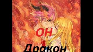 *Нацу и Люси*-(Он Дракон)*Трейлер* *Нацу и Люси*-(Он Дракон)*Трейлер*