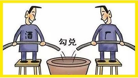 原酿酒和勾兑酒不都是酒精和水吗，有什么区别？ - 天天要闻