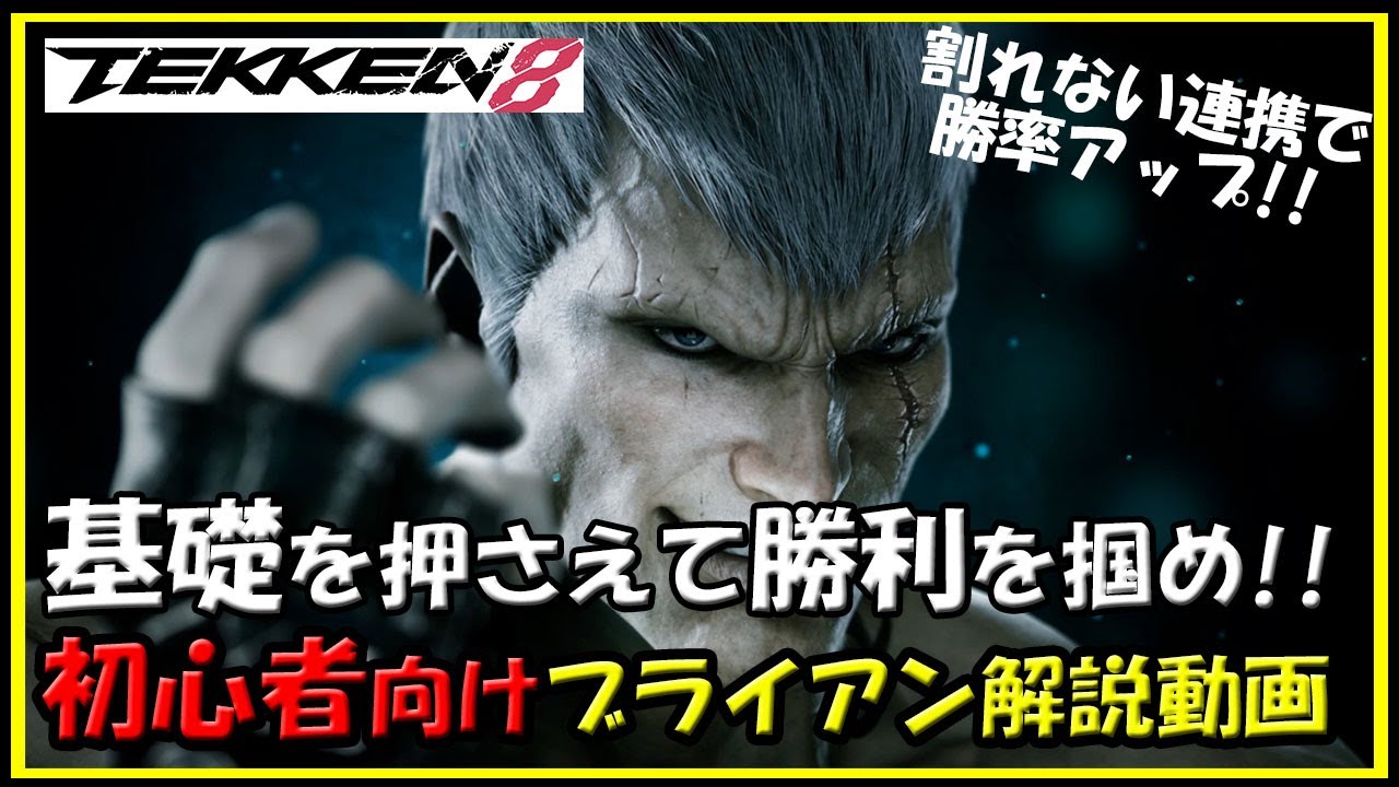 鉄拳8】初心者向けブライアン解説動画【TEKKEN8】Bryan beginner's