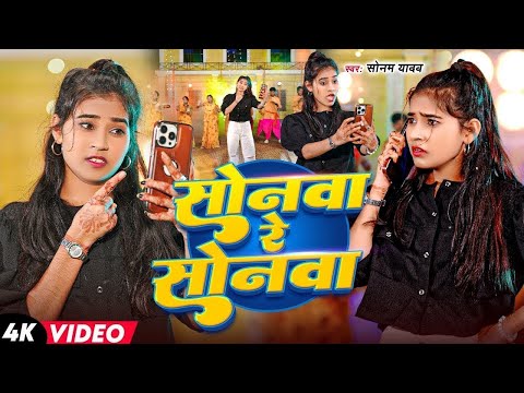 #Video ~ सोनवा रे सोनवा | #Sonam Yadav का एक और मगही ब्लास्ट गाना | #Sonwa Re Sonwa | New #Sad Song