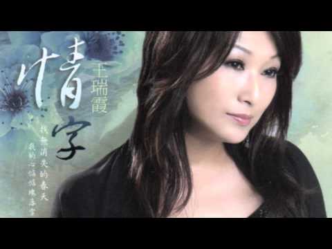 2012王瑞霞_怎樣擱愛你「情字」專輯