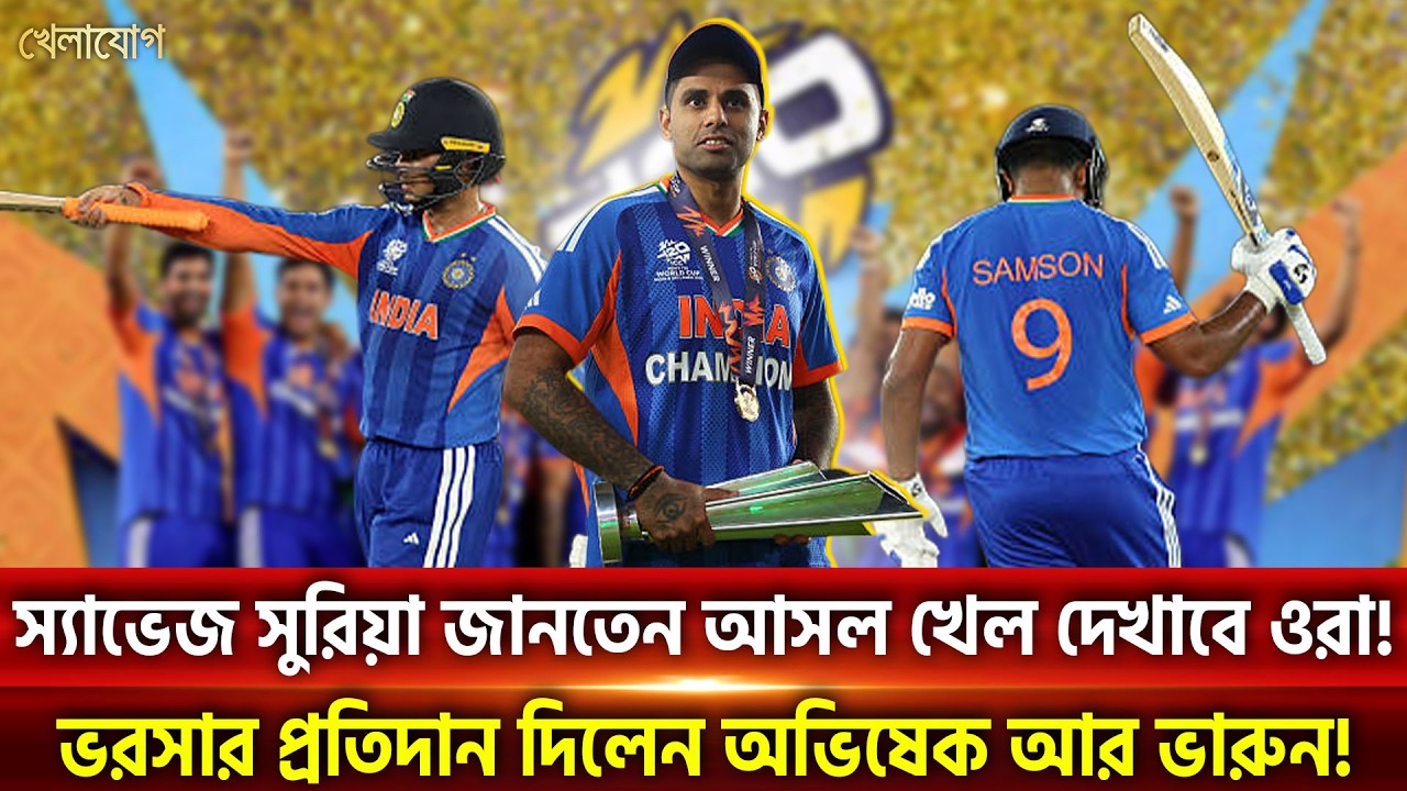 স্যাভেজ সুরিয়া জানতেন আসল খেল দেখাবে ওরা!ভরসার প্রতিদান দিলেন অভিষেক আর ভারুন! | Khelajog