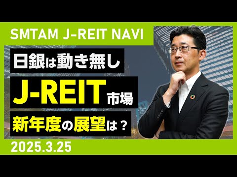 【J-REIT】日銀は動き無し J-REIT市場 新年度の展望は ...