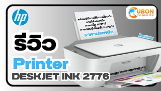 รีวิว Printer รุ่น HP DESKJET INK 2776 พร้อมวิธีการติดตั้ง การใช้งานเบื้องต้น | Uboncomputer