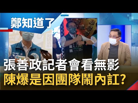 張善政內憂外患? 研究計劃涉抄襲風波未平 陳東豪再爆競選團隊"鬧內訌" 意見相左才讓抄襲記者會無限延後?│鄭弘儀主持│【鄭知道了 精選】20220914│三立iNEWS