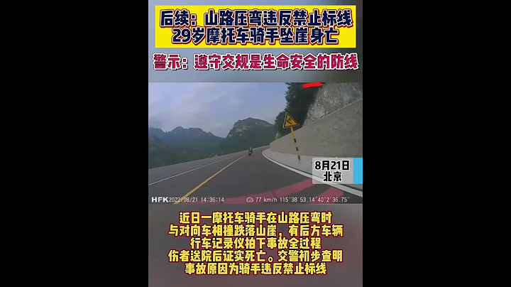 门头沟跑山摩托车手撞车后坠崖身亡，初步查明不涉酒涉毒 - 天天要闻