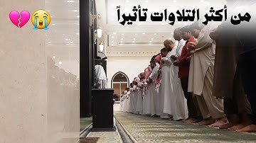 "لا تَقنطُوا مِن رحمَةِ اللهِ" بالصبا المؤثر يرتل الشيخ عبدالله الموسى آيات عظيمة من سورة الزمر