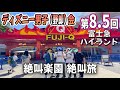 ディズニー野郎旅！番外編 絶叫楽園 絶叫の旅 [富士急ハイランド]