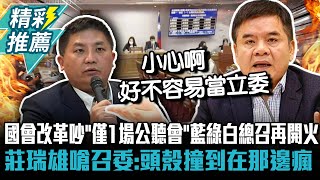 國會改革吵「僅1場公聽會」藍綠白總召再開火莊瑞雄嗆召委頭殼撞到在那邊瘋【CNEWS】