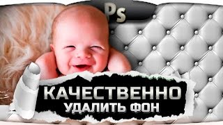 Урок 17. Как пользоваться фотошопом - как качественно удалить фон. Фотошоп уроки с нуля Урок 17. Как пользоваться фотошопом - как качественно удалить фон. Фотошоп уроки с нуля