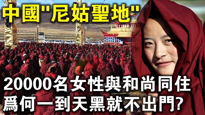 「尼姑聖地」亞青寺！20000名女尼與和尚同住，如此盛況，如何形成的？一到晚上不出門，因為太危險？ - 天天要聞