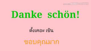 #เรียน​ภาษา​เยอรมันออนไลน์-​Ep.1 ภาษา​เยอรมัน​เบื้องต้น​การขอบคุณ​/Ep1​ #Deutschlernen #ภาษาเยอรมัน