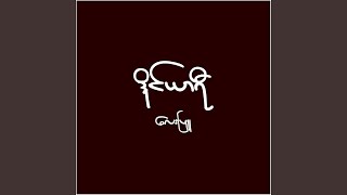 Yone Kyi Yar - Lay Phyu