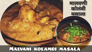 मालवणी कोलंबी मसाला रेसीपी  Malvani Kolambi Masala   Prawns Masala Recipe