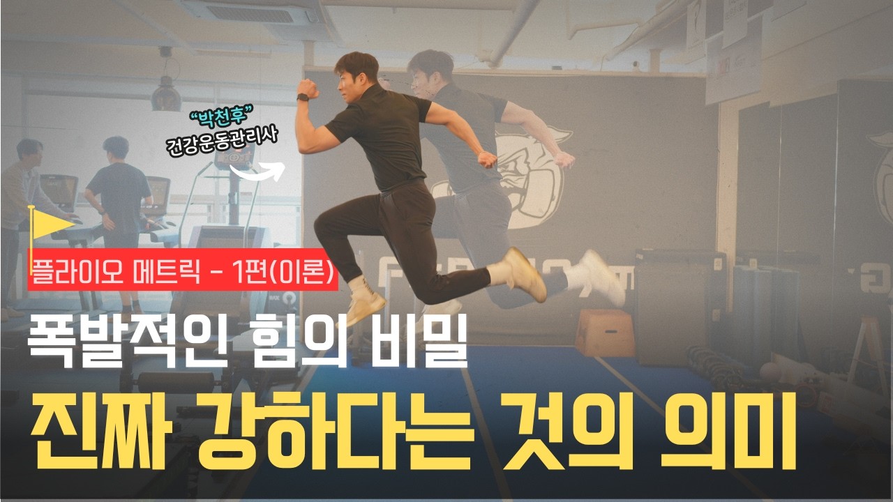 근육은 큰데 왜 느릴까? '진짜 강함'을 만드는 1%의 탄성 비밀 (Feat.플라이오메트릭 이론편)3부작
