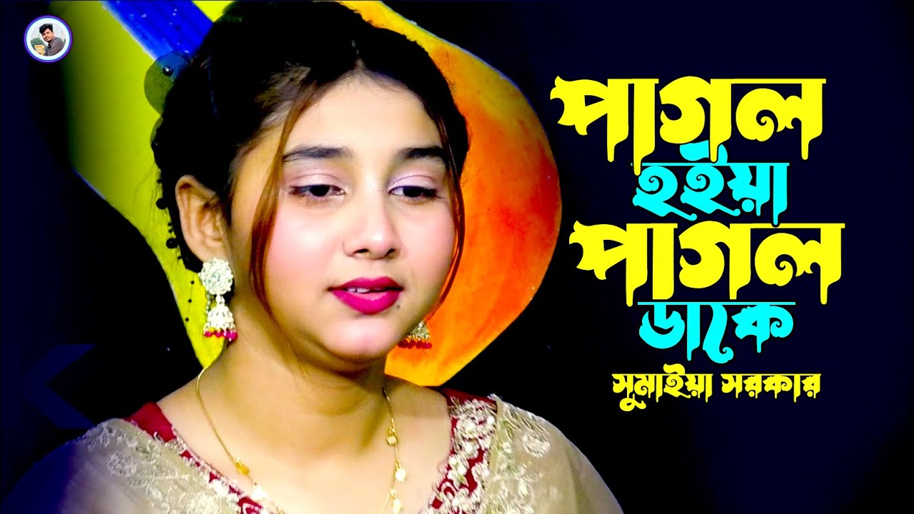 পাগল হইয়া পাগল ডাকে কোন পাগলে¬সুমাইয়া সরকার¬Pagol Hoiya Pagol Dake¬Dewan Sumaiya Sarkar