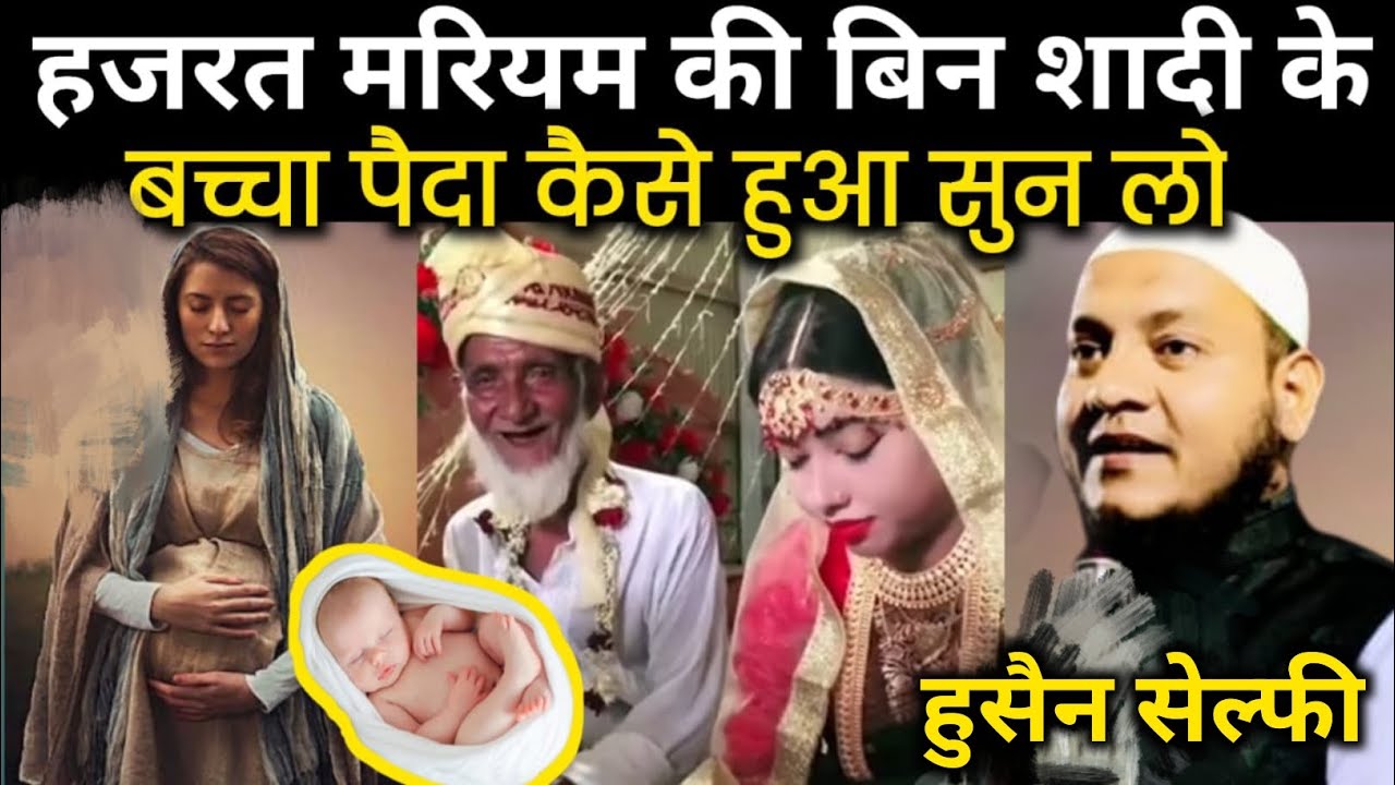 हजरत मरियम की बिन शादी के बच्चा पैदा कैसे हुआ सुन लो Maulana Husain salafi ki new Jalsa