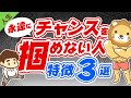 第92回 【知らないとお金に困り続ける】チャンスを掴める人vs掴めない人の違いを解説【人生論】