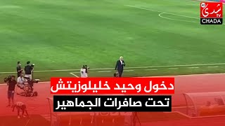 دخول الناخب الوطني وحيد خليلوزيتش تحت صافرات الجماهير المغربية