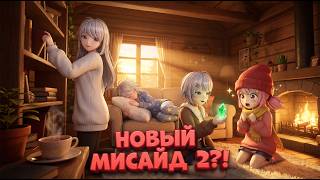 ВЫШЕЛ НОВЫЙ МИСАЙД 2?! Я В ШОКЕ ОТ ЭТОЙ ФАН ИГРЫ! ПРОХОЖДЕНИЕ И ОБЗОР НА РУССКОМ С МИТОЙ miside zero