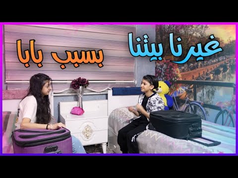 الاب البخيل خلانا نترك البيت عائلة يزن الاسطورة