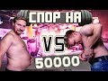 Спорим на 50 000 что я похудею сильней!