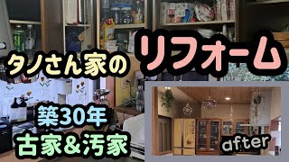 【リフォームをする前に見る動画】築30年のタノさん家のリフォームに密着