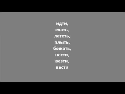 Verbs of motion in Russian