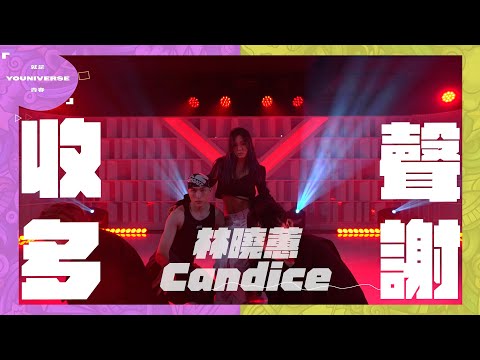 收聲多謝 - 林曉蕙 Candice｜就是青春 Youniverse Round1
