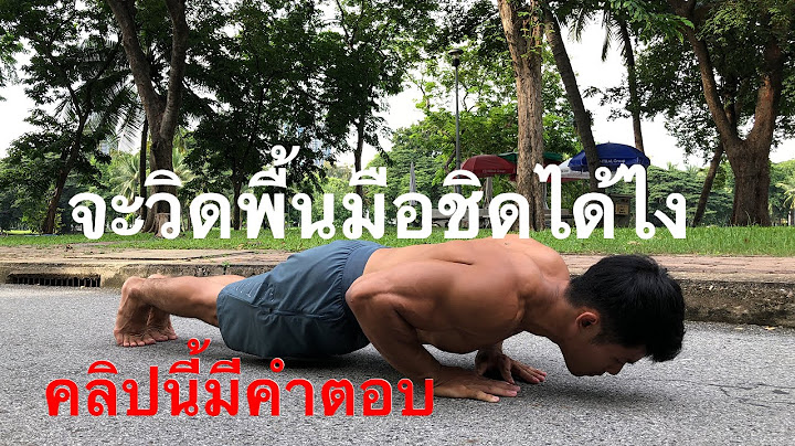 EP: 3 เพิ่มความยากในการวิดพื้น  (วิดพื้นแบบมือชิด)