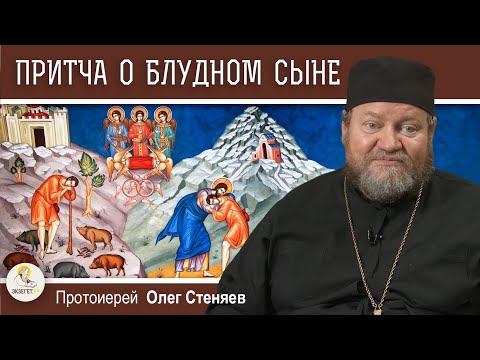 ПРИТЧА О БЛУДНОМ СЫНЕ (Лк. 15:11-32)  Протоиерей Олег Стеняев. Воскресное Евангелие