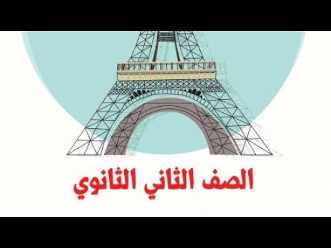 مراجعة ليلة الامتحان للصف الثاني الثانوي لغة فرنسية ترم اول من كتاب