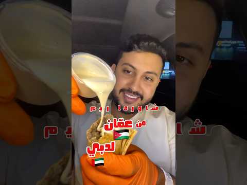 شاورما الريم من جبل عمان لدبي الورقا اكسبلور مطاعم  